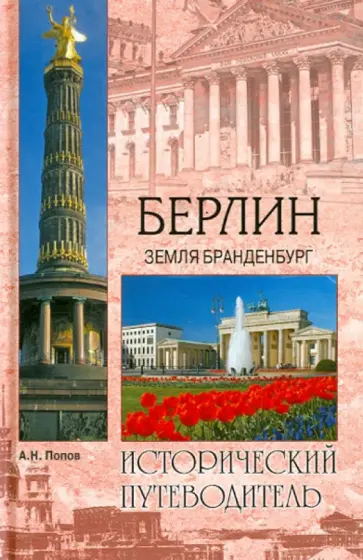 Александр Попов - Берлин. Земля Бранденбург обложка книги