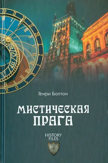 Генри Болтон - Мистическая Прага Генри Болтон - Мистическая Прага обложка книги