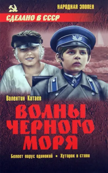 Валентин Катаев - Волны Черного моря. Белеет парус одинокий. Хуторок в степи Валентин Катаев - Волны Черного моря. Белеет парус одинокий. Хуторок в степи обложка книги