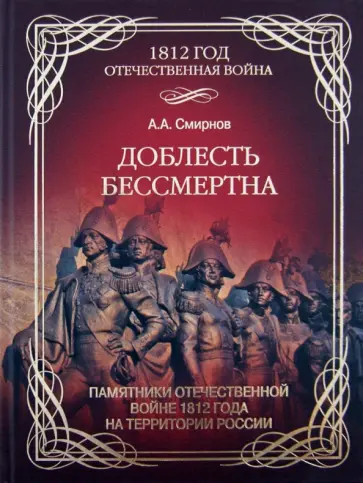 Александр Смирнов - Доблесть бессмертна. Памятники Отечественной войне 1812 года на территории России обложка книги