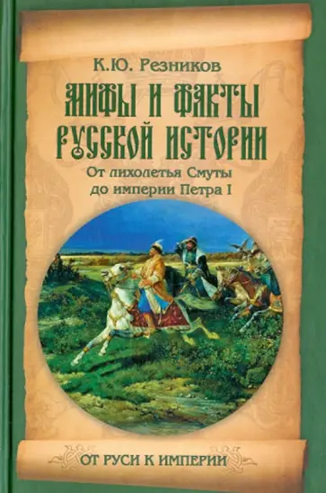 Кирилл Резников - Мифы и факты русской истории. Из Лихолетья Смуты до империи Петра I обложка книги