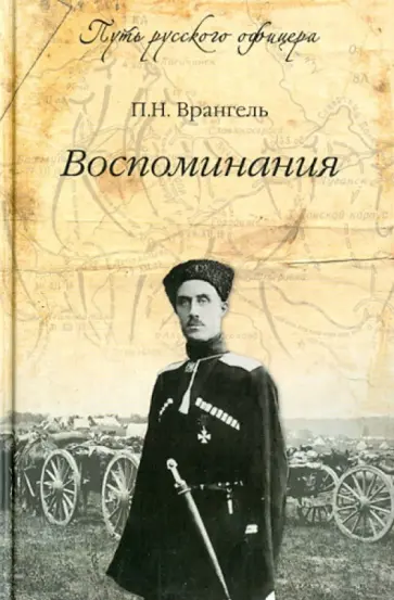 Петр Врангель - Воспоминания Петр Врангель - Воспоминания обложка книги