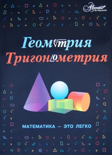 Геометрия, тригонометрия. Математика - это легко обложка книги
