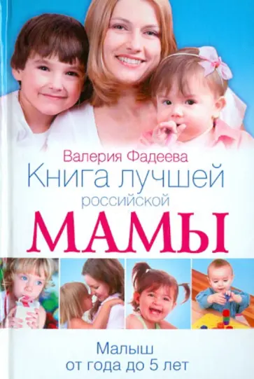 Валерия Фадеева - Книга лучшей российской мамы. Малыш от года до 5 лет Валерия Фадеева - Книга лучшей российской мамы. Малыш от года до 5 лет обложка книги