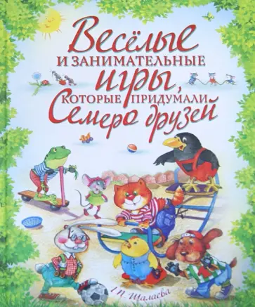 Галина Шалаева - Веселые и занимательные игры, которые придумали семеро друзей обложка книги
