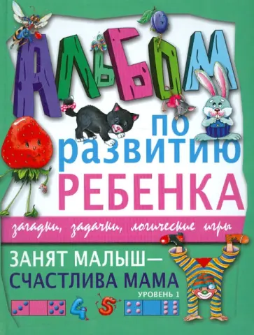 Галина Шалаева - Занят малыш - счастлива мама. Уровень 1 обложка книги