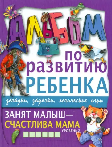 Галина Шалаева - Занят малыш - счастлива мама. Уровень 2 обложка книги