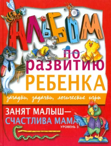 Галина Шалаева - Занят малыш - счастлива мама. Уровень 3 обложка книги