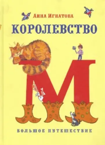 Анна Игнатова - Королевство М обложка книги