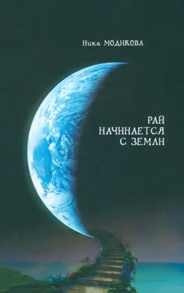 Ника Модикова - Рай начинается с земли обложка книги