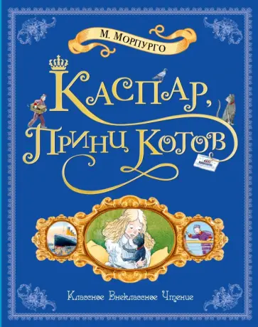 Майкл Морпурго - Каспар, принц котов обложка книги