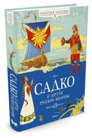 Садко и другие русские былины обложка книги