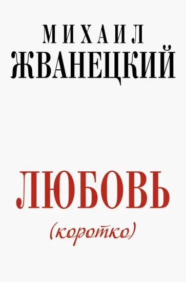 Михаил Жванецкий - Любовь (коротко) обложка книги
