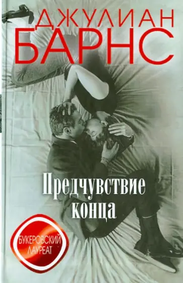 Джулиан Барнс - Предчувствие конца обложка книги