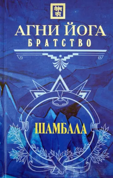 Н. Самохина - Агни Йога. Братство обложка книги
