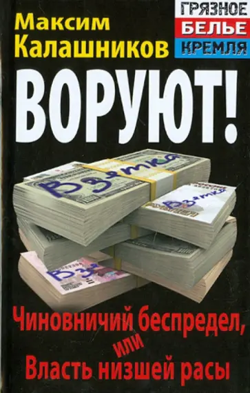 Максим Калашников - ВОРУЮТ! Чиновничий беспредел, или Власть низшей расы Максим Калашников - ВОРУЮТ! Чиновничий беспредел, или Власть низшей расы обложка книги