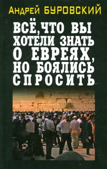 Андрей Буровский - Всё, что вы хотели знать о евреях, но боялись спросить Андрей Буровский - Всё, что вы хотели знать о евреях, но боялись спросить обложка книги