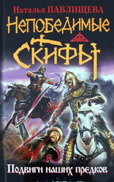 Наталья Павлищева - Непобедимые скифы. Подвиги наших предков обложка книги