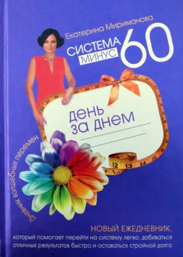 Екатерина Мириманова - Система минус 60 день за днем. Дневник волшебных перемен обложка книги