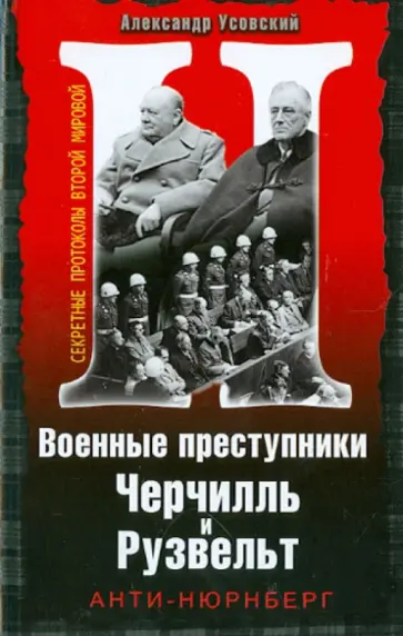 Александр Усовский - Военные преступники Черчилль и Рузвельт. Анти-Нюрнберг Александр Усовский - Военные преступники Черчилль и Рузвельт. Анти-Нюрнберг обложка книги