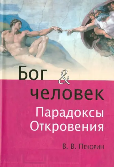 Виктор Печорин - Бог и человек. Парадоксы Откровения обложка книги