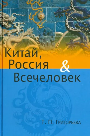 Татьяна Григорьева - Китай, Россия, Всечеловек обложка книги