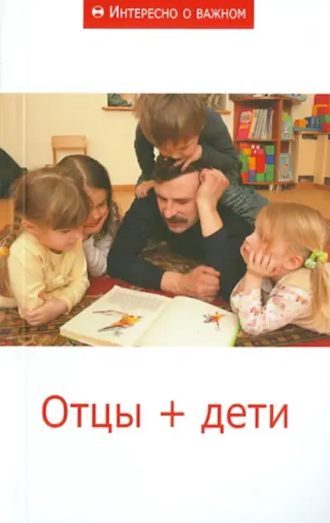 Отцы + дети. Сборник статей обложка книги
