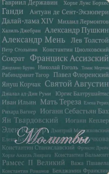 Молитвы. Сборник обложка книги