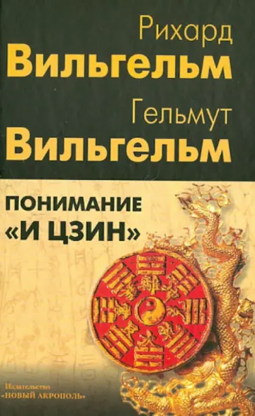 Вильгельм, Вильгельм - Понимание "И Цзин" обложка книги