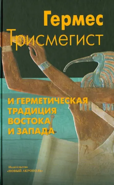 Трисмегист Гермес - Гермес Трисмегист и герметическая традиция Востока и Запада обложка книги