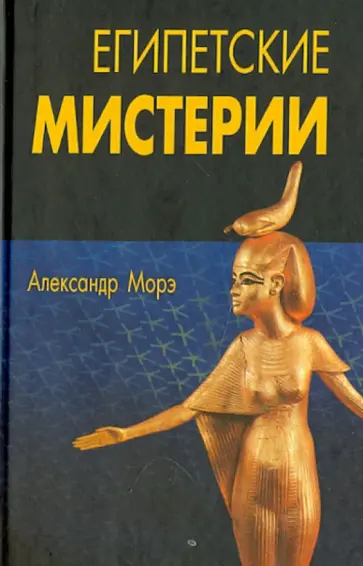 Александр Морэ - Египетские мистерии обложка книги