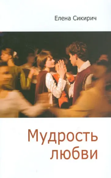 Елена Сикирич - Мудрость любви. Сборник статей обложка книги