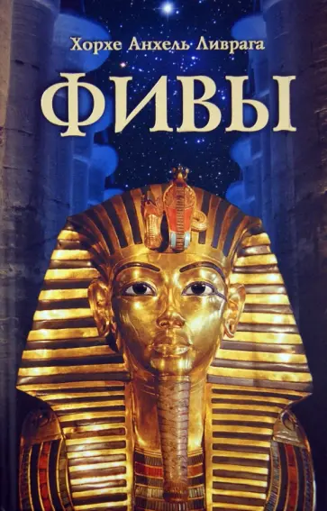 Хорхе Ливрага - Фивы Хорхе Ливрага - Фивы обложка книги