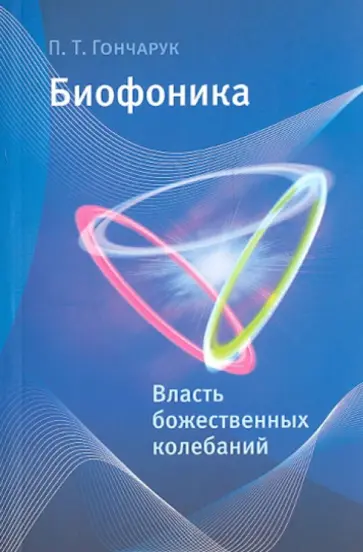 Петр Гончарук - Биофоника. Власть божественных колебаний обложка книги