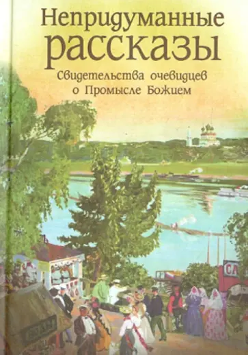 Лидия Запарина - Непридуманные рассказы. Свидетельства очевидцев о Промысле Божием Лидия Запарина - Непридуманные рассказы. Свидетельства очевидцев о Промысле Божием обложка книги
