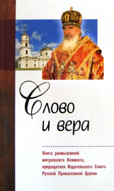 Слово и вера. Книга размышлений митрополита Климента, председателя Издательского Совета РПЦ обложка книги