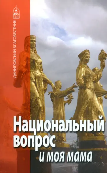 Павлова, Сараджишвили - Национальный вопрос и моя мама обложка книги