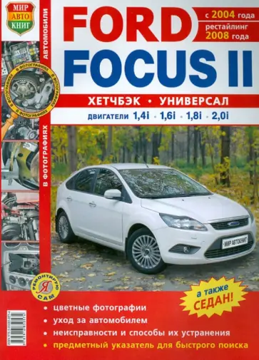 Автомобили Ford Focus II с 2004 г. рестайлинг с 2008 г. Эксплуатация, обслуживание, ремонт обложка книги
