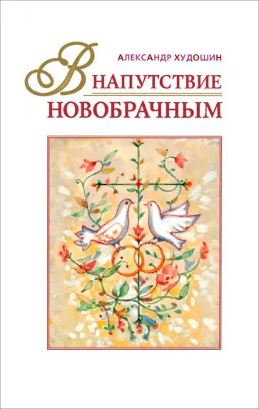 Александр Худошин - В напутствие новобрачным обложка книги