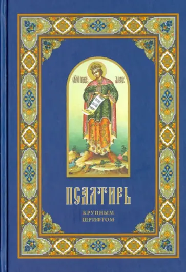 Псалтирь крупным шрифтом обложка книги