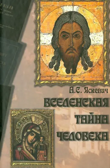 Александр Яскевич - Вселенская тайна человека Александр Яскевич - Вселенская тайна человека обложка книги