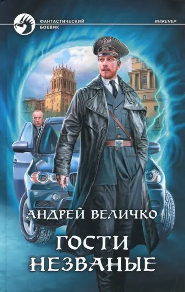 Андрей Величко - Гости незваные обложка книги
