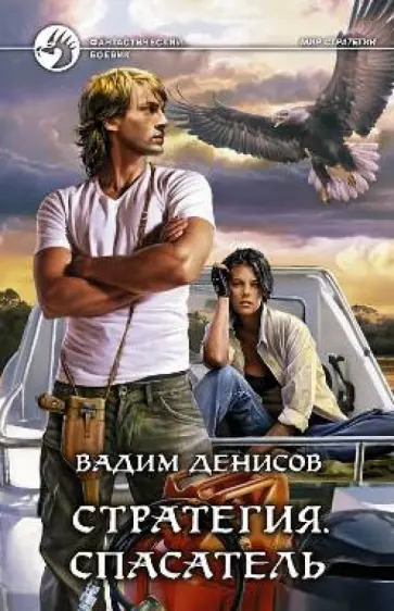 Вадим Денисов - Стратегия. Спасатель Вадим Денисов - Стратегия. Спасатель обложка книги