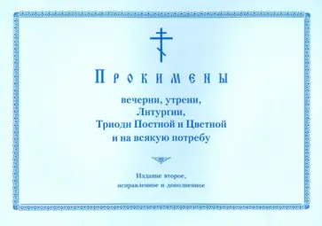 Прокимены вечерни, утрени, Литургии, Триоди Постной и Цветной на всякую потребу обложка книги