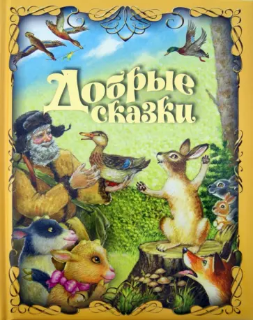 Мамин-Сибиряк, Ушинский - Добрые сказки Мамин-Сибиряк, Ушинский - Добрые сказки обложка книги