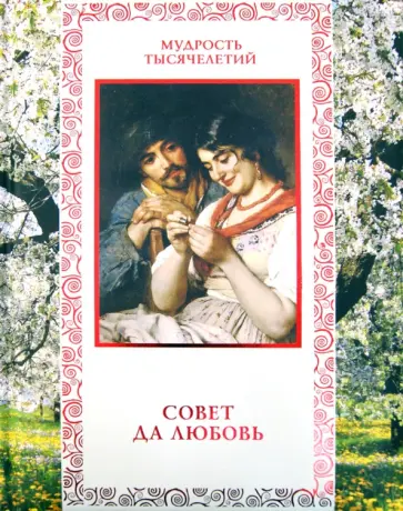 Кожевников, Линдберг - Совет да любовь обложка книги