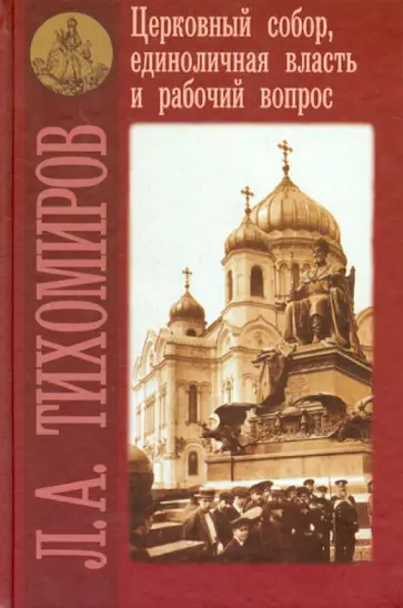 Лев Тихомиров - Церковный собор, единоличная власть и рабочий вопрос Лев Тихомиров - Церковный собор, единоличная власть и рабочий вопрос обложка книги
