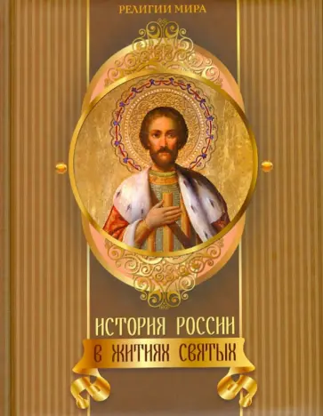 Евстигнеев, Князев - История России в житиях святых Евстигнеев, Князев - История России в житиях святых обложка книги
