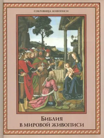 Евгений Яйленко - Библия в мировой живописи Евгений Яйленко - Библия в мировой живописи обложка книги