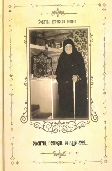 Татьяна Холодилова - "Умягчи, Господи, Сердце мое..." обложка книги